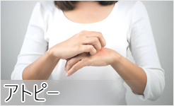 アトピー