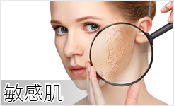 敏感肌