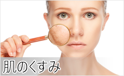 肌のくすみ