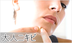 大人ニキビ