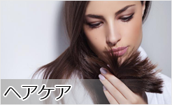 ヘアケア